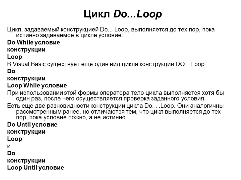 Цикл Do...Loop Цикл, задаваемый конструкцией Do... Loop, выполняется до тех пор, пока истинно задаваемое